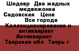 Шедевр “Два жадных медвежонка“ Садовская › Цена ­ 200 000 - Все города Коллекционирование и антиквариат » Антиквариат   . Тверская обл.,Тверь г.